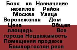 Бокс 40кв. Назначение нежилое. › Район ­ Москва › Улица ­ Воронежская  › Дом ­ 13 › Цена ­ 1 250 000 › Общая площадь ­ 20-300 - Все города Недвижимость » Помещения продажа   . Башкортостан респ.,Баймакский р-н